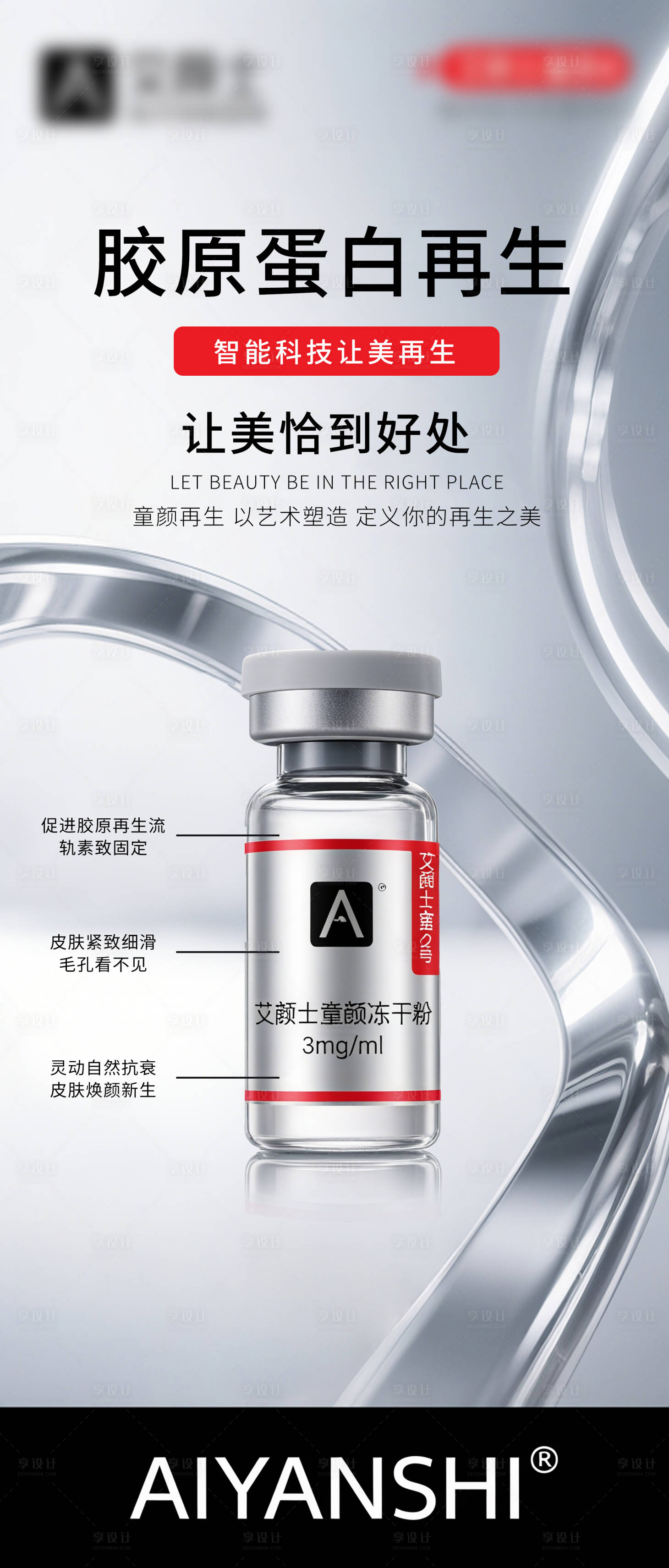 源文件下载【享设计】搜索编号：52740032776353946【医美产品海报】