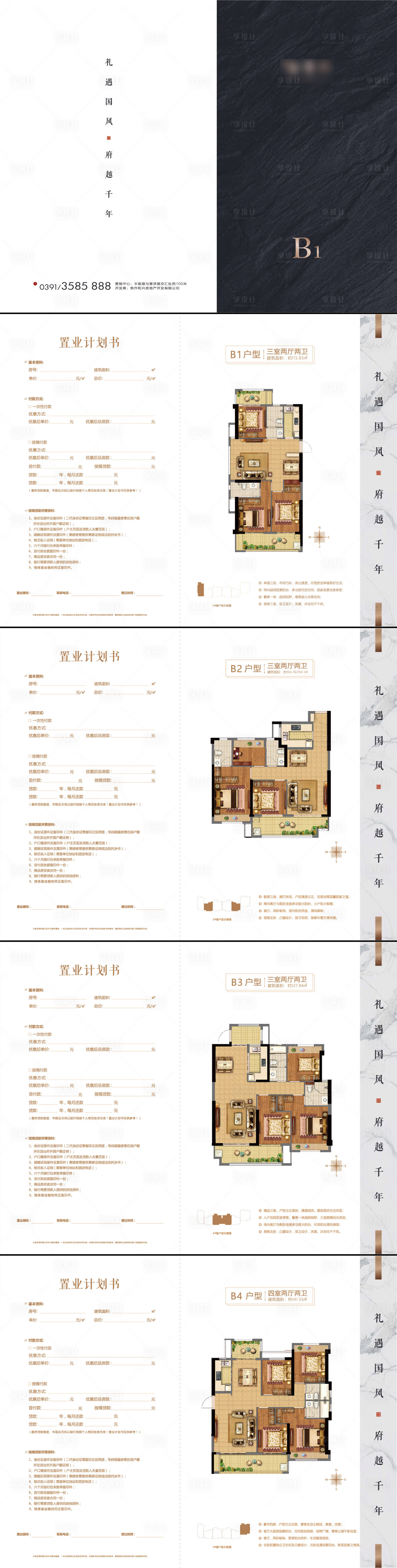 源文件下載【享設(shè)計】搜索編號：64110032645737056【地產(chǎn)中式置業(yè)計劃書】