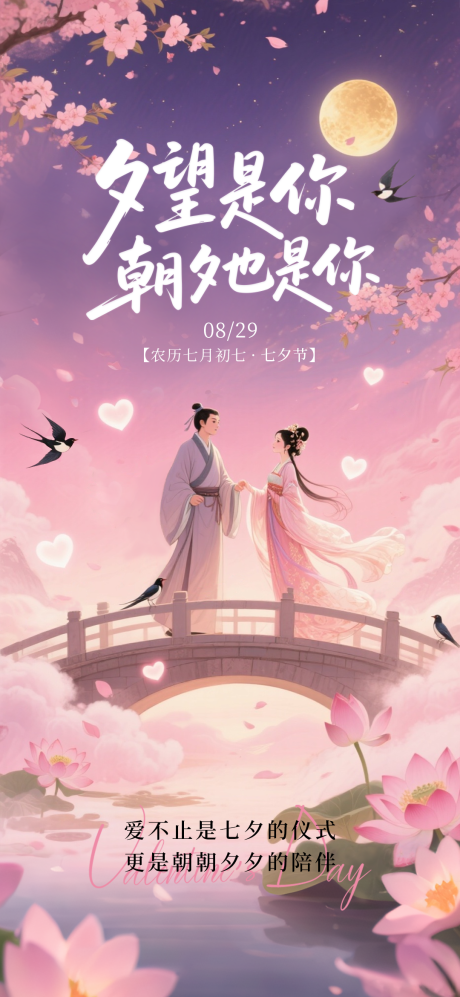 源文件下載【享設計】搜索編號：80350032792697747【七夕情人節海報】