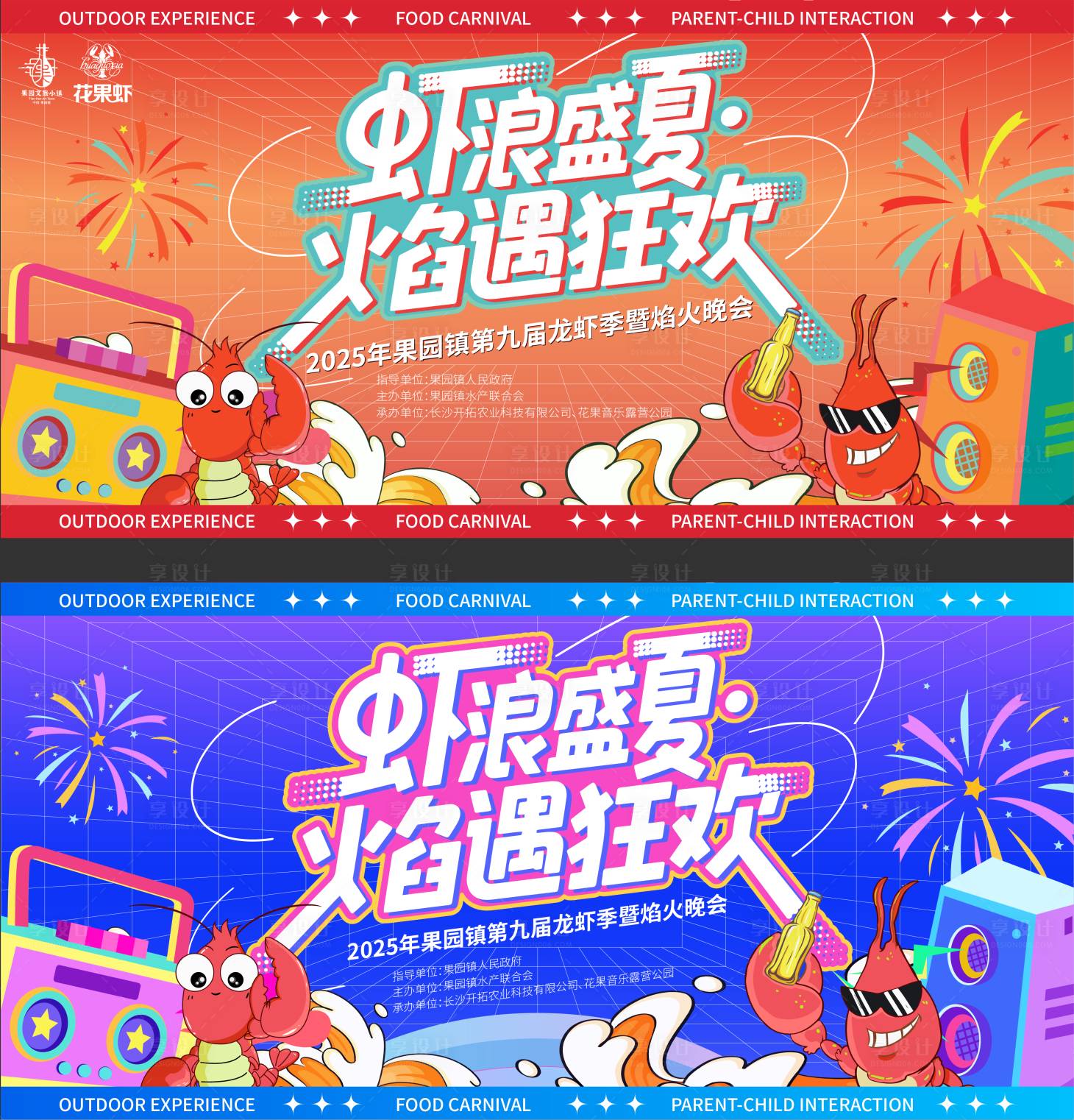 源文件下载【享设计】搜索编号：69000032775378925【龙虾焰火节主画面】