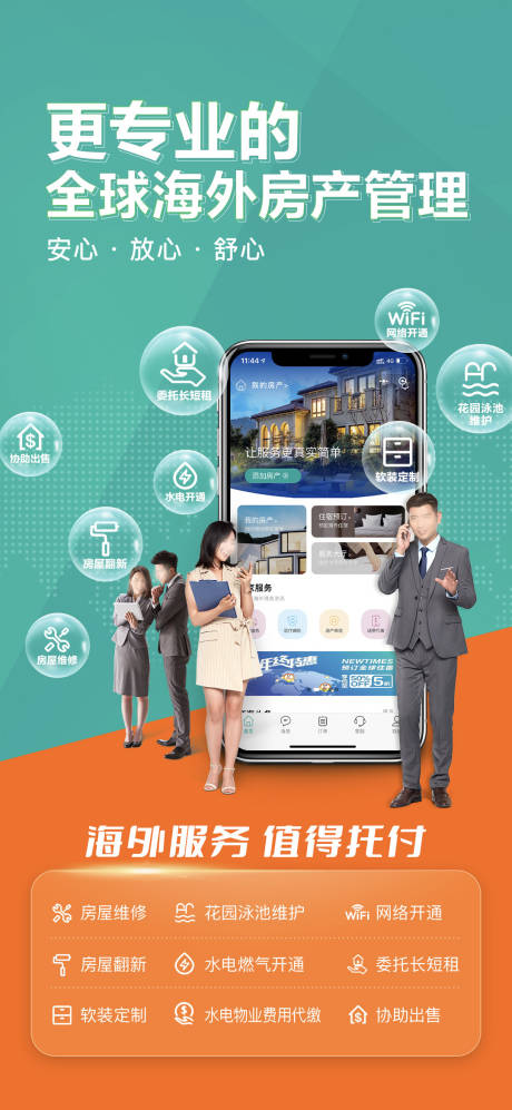 源文件下载【房产管理服务app海报】编号：15950032320467842