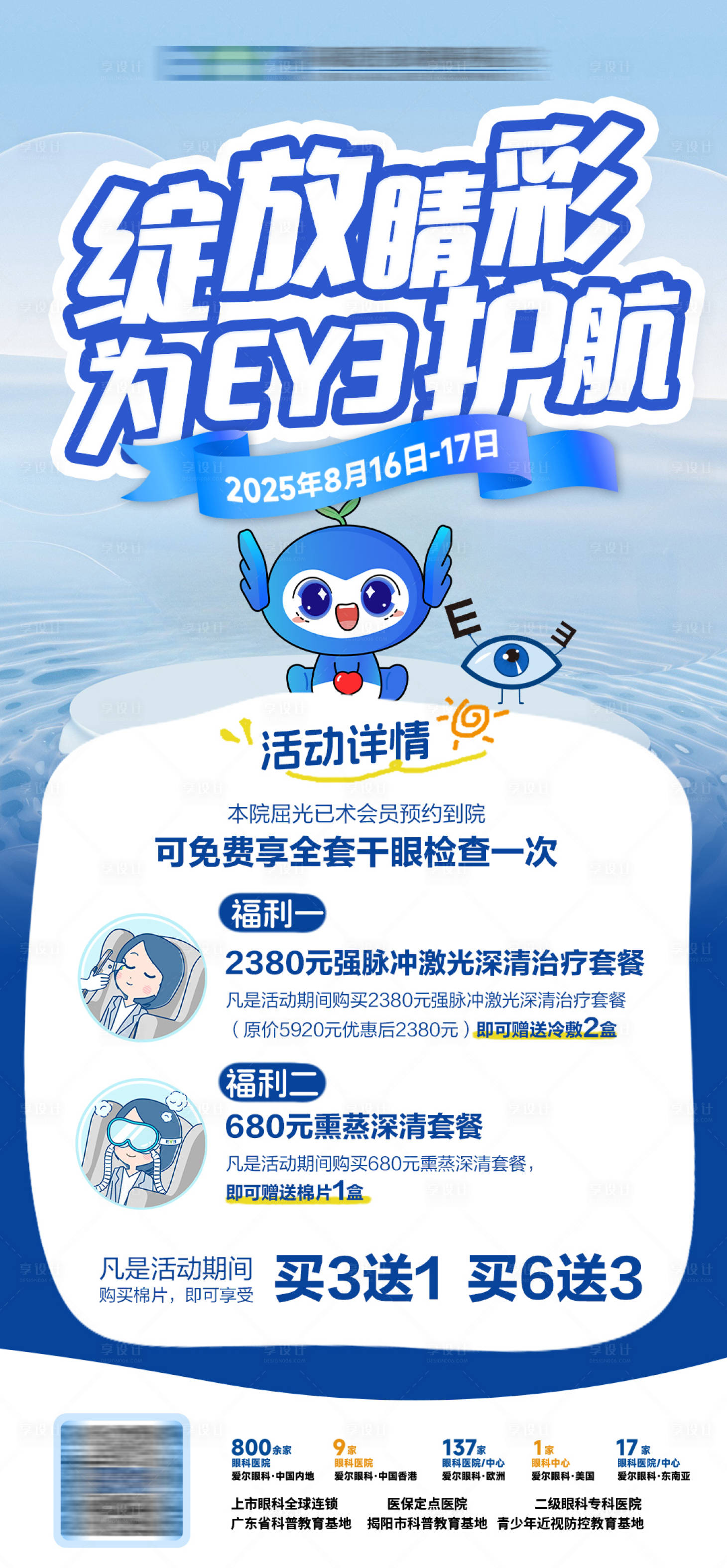 源文件下载【享设计】搜索编号：82370032627912415【眼科医院活动宣传海报】