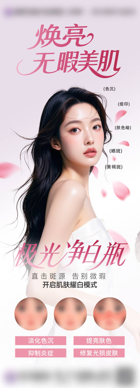 源文件下載【享設(shè)計(jì)】搜索編號(hào)：92000032504203914【祛斑海報(bào)】