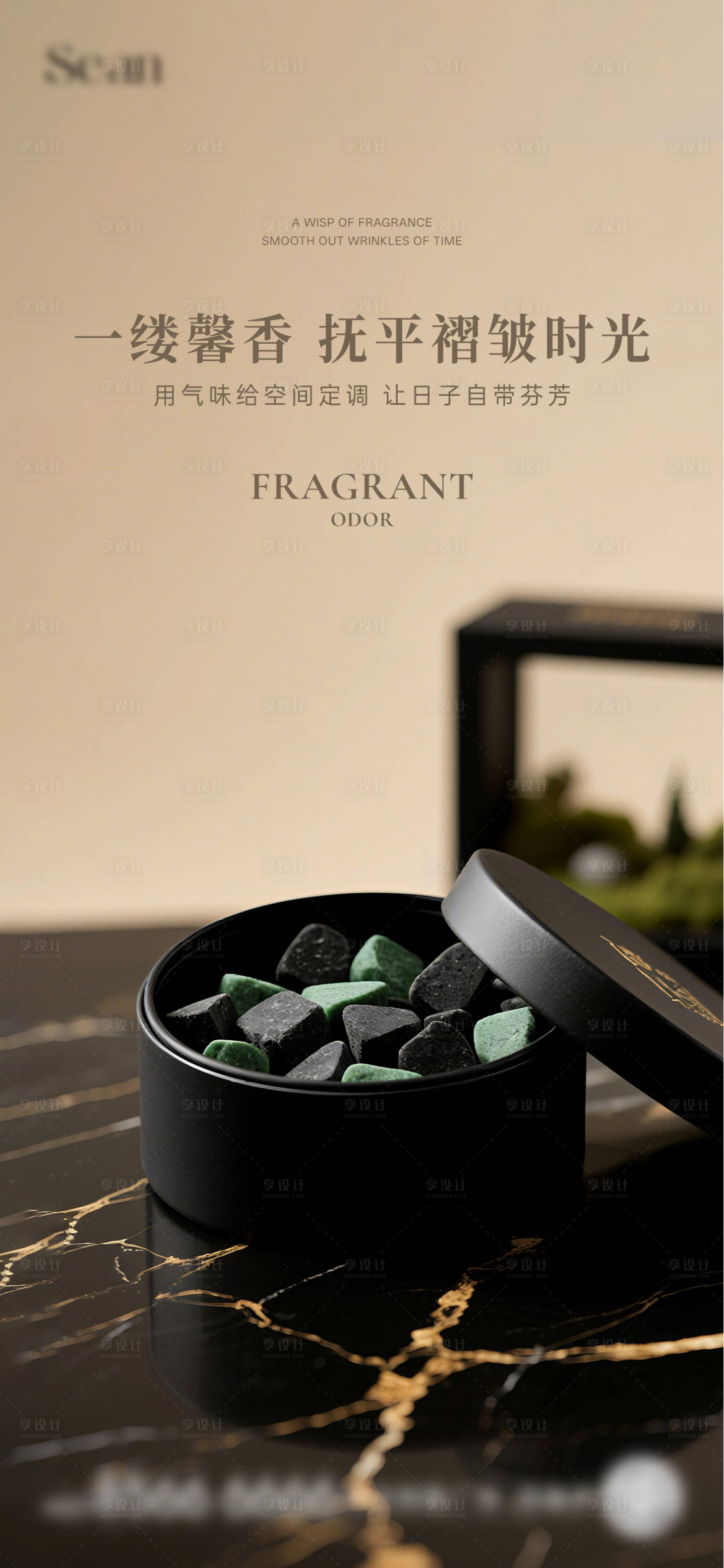 源文件下载【享设计】搜索编号：82550032308434115【地产香薰活动宣传海报】