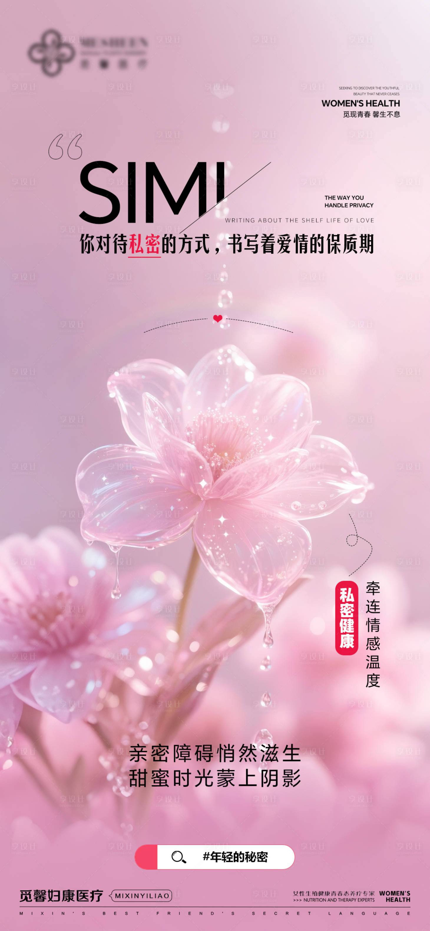 源文件下载【享设计】搜索编号：86140032353144994【私密健康牵连情感温度】