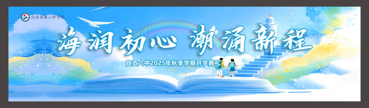 源文件下載【享設(shè)計(jì)】搜索編號(hào)：49860032786825665【新學(xué)期開(kāi)學(xué)背景墻展板開(kāi)學(xué)典禮】