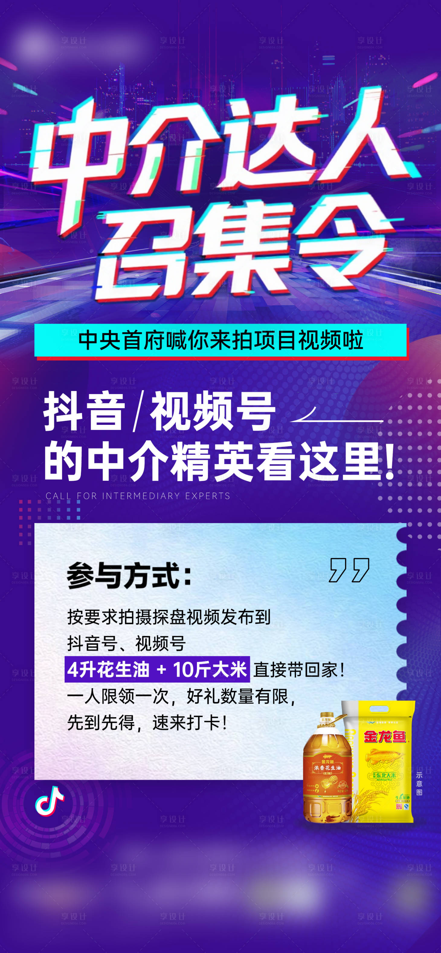 源文件下载【享设计】搜索编号：67110032615712205【抖音招募中介海报】