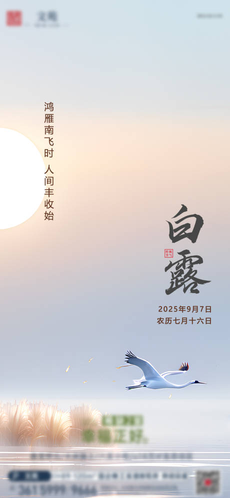 源文件下載【享設計】搜索編號：54520032819846777【房地產白露節氣海報】