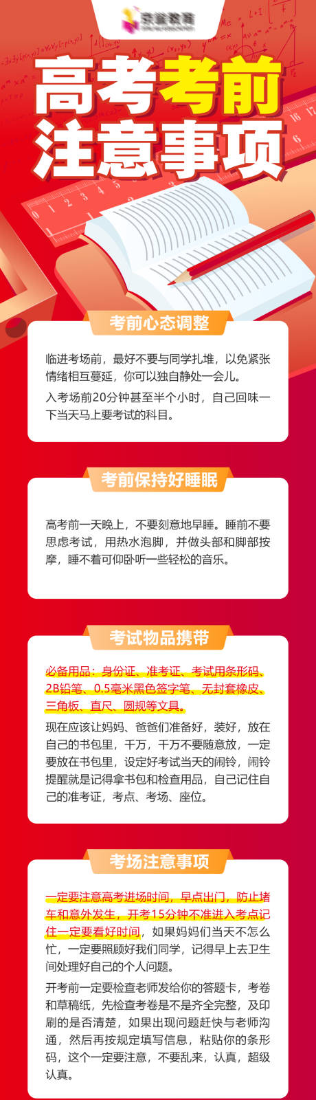 源文件下载【享设计】搜索编号：66750032377607612【高考考前注意事项长图海报】
