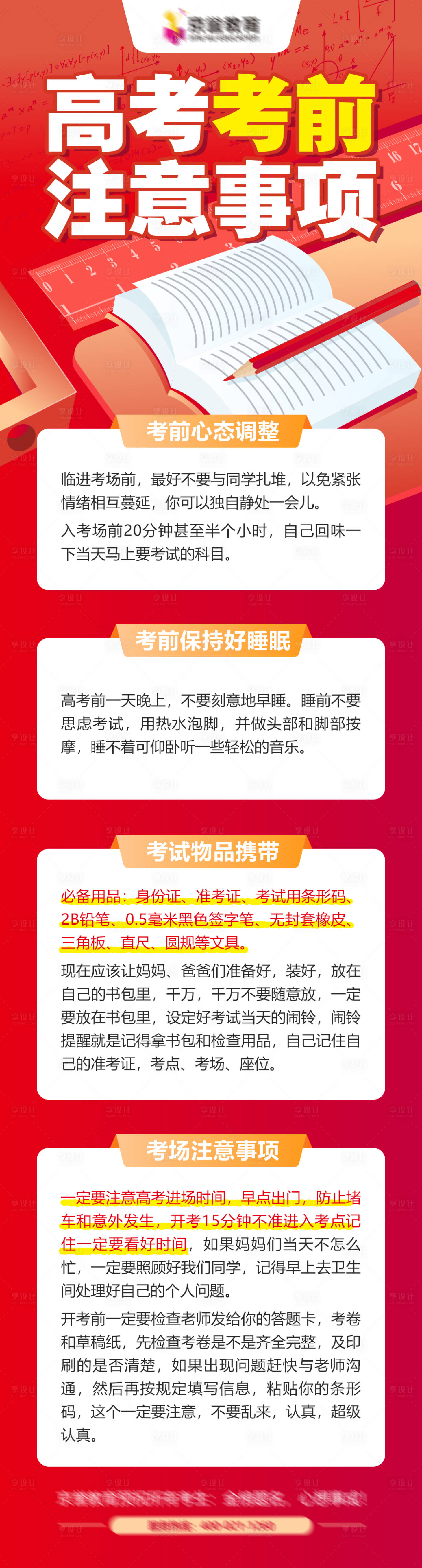 源文件下载【享设计】搜索编号：66750032377607612【高考考前注意事项长图海报】