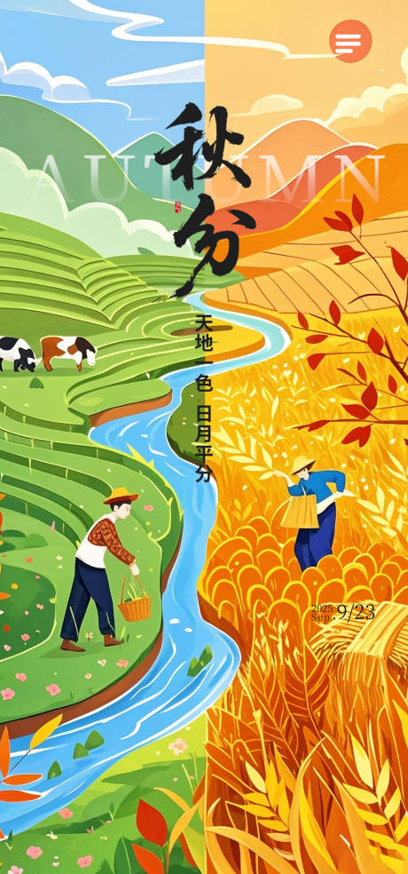 源文件下載【享設計】搜索編號：38230032578398749【秋分海報】