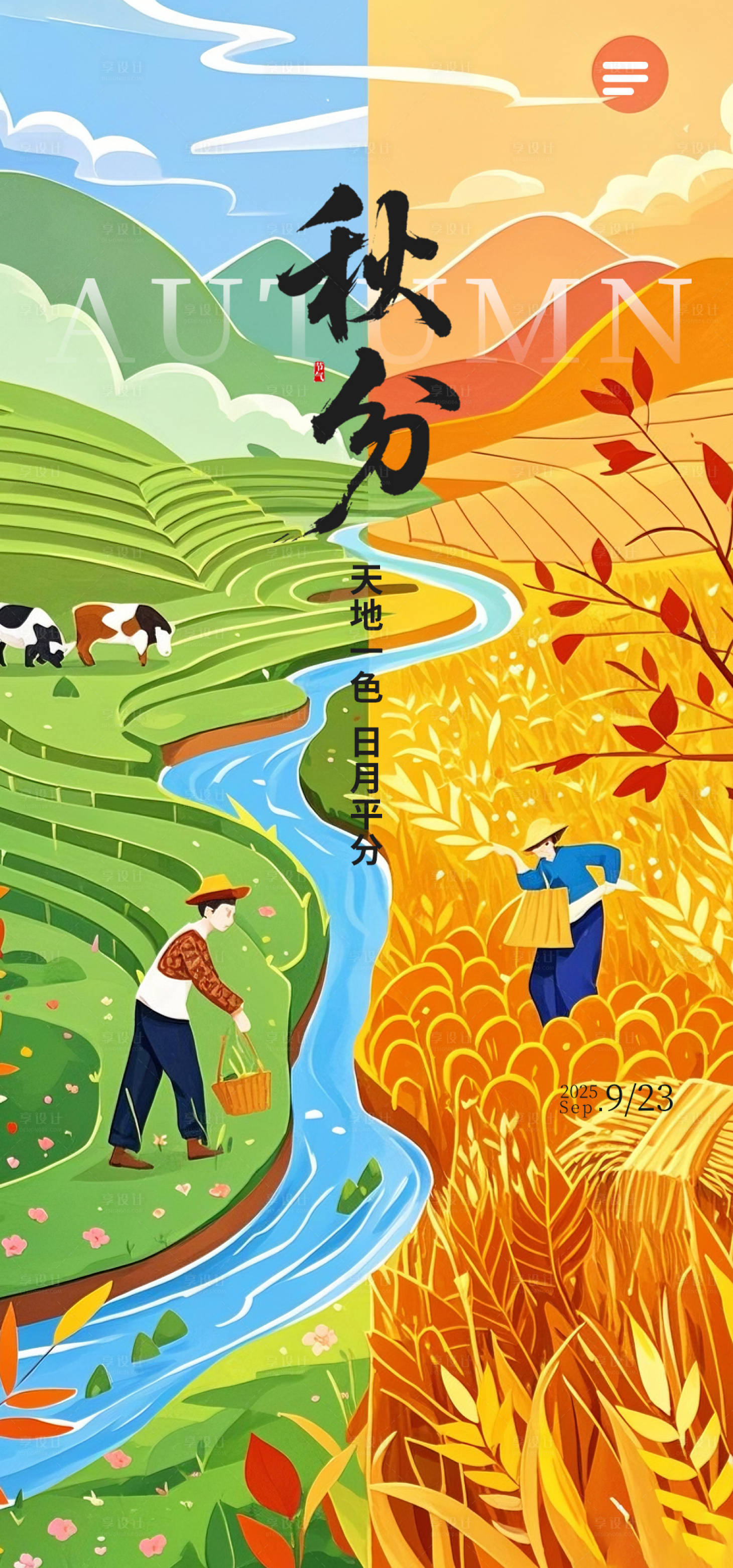 源文件下载【享设计】搜索编号：38230032578398749【秋分海报】