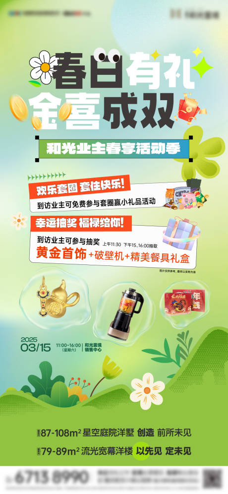 源文件下載【享設計】搜索編號：95780032623378329【地產春日業主活動海報】