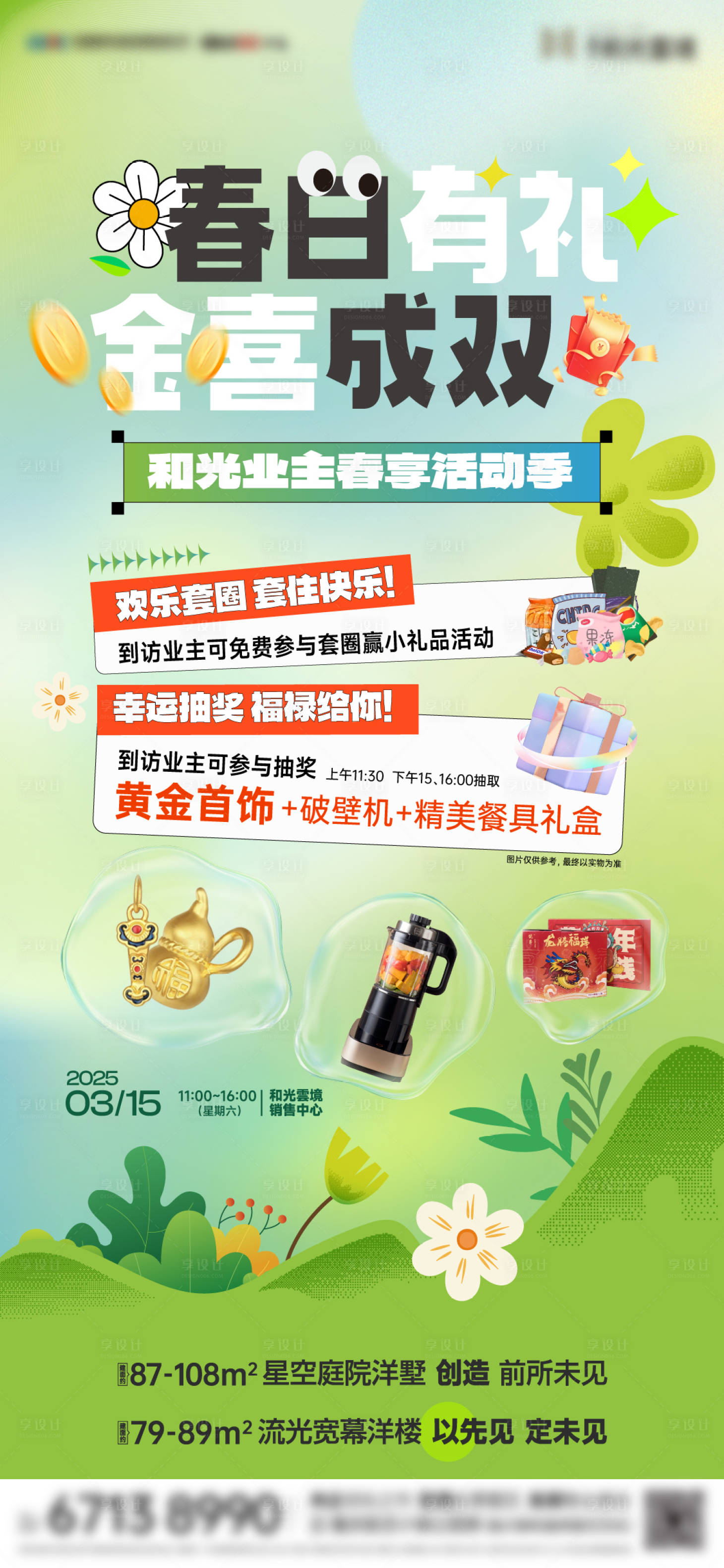 源文件下載【享設計】搜索編號：95780032623378329【地產春日業主活動海報】
