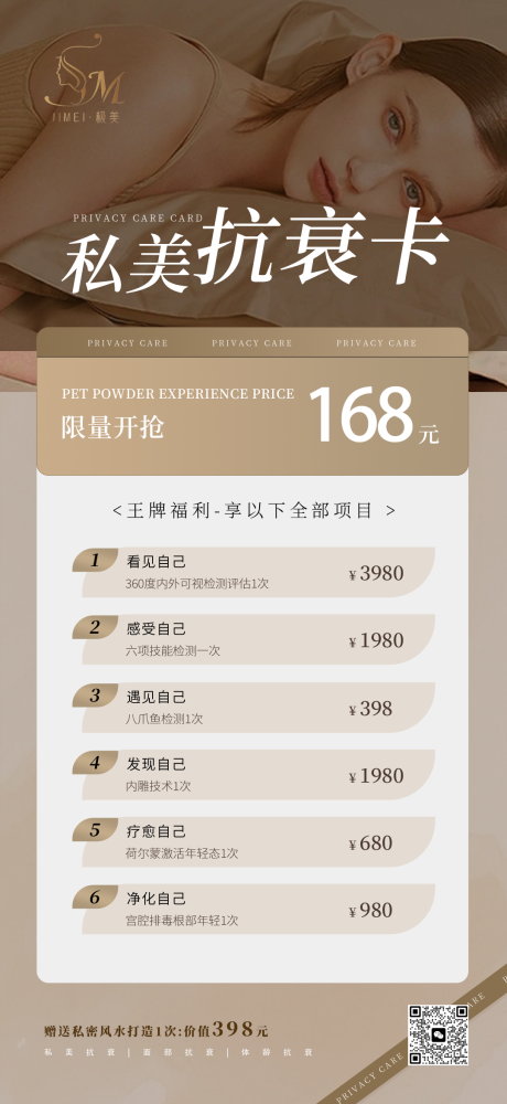 源文件下载【享设计】搜索编号：16190028498267072【私密抗衰卡项海报】