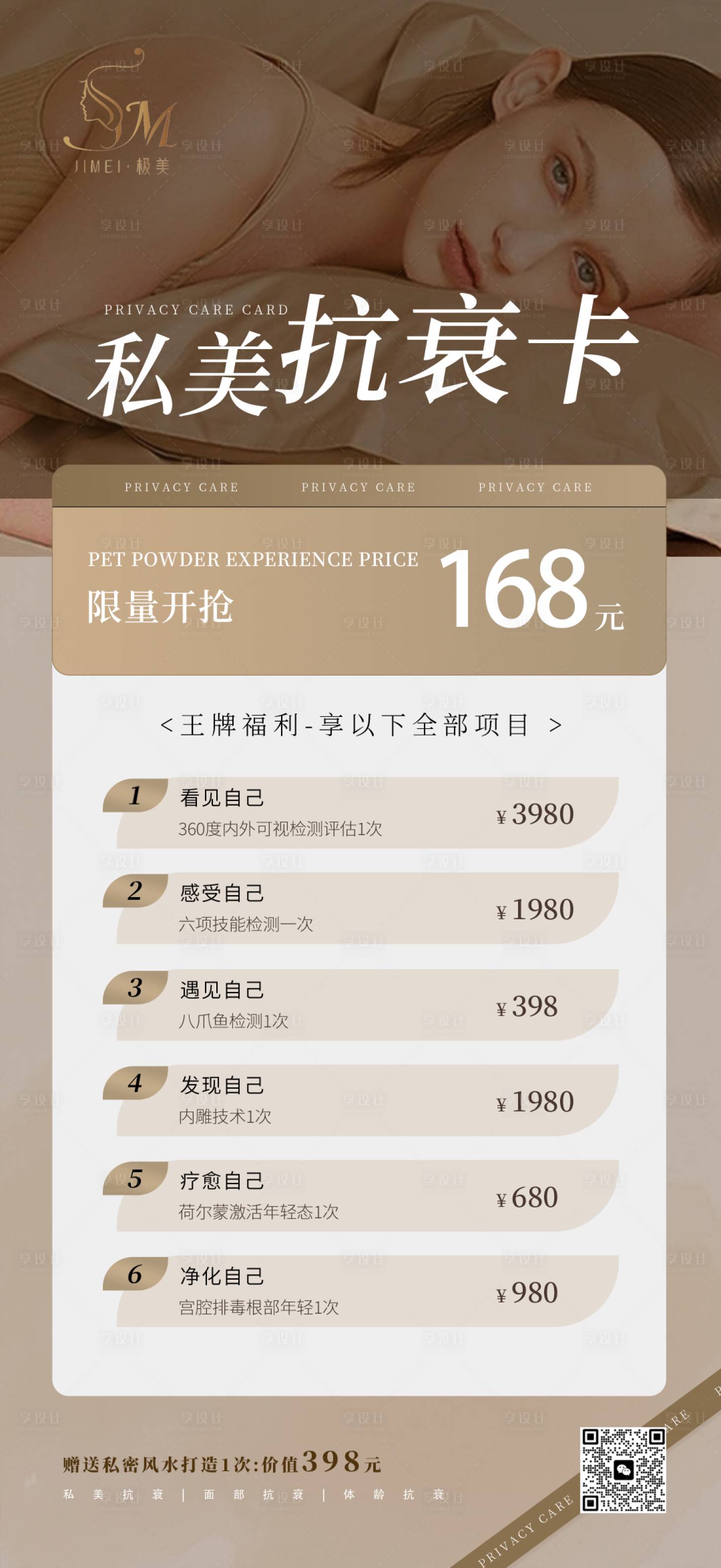 源文件下载【享设计】搜索编号：16190028498267072【私密抗衰卡项海报】