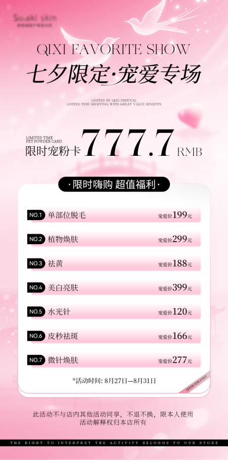 源文件下载【享设计】搜索编号：27730032794433136【七夕医美项目活动价格优惠海报】