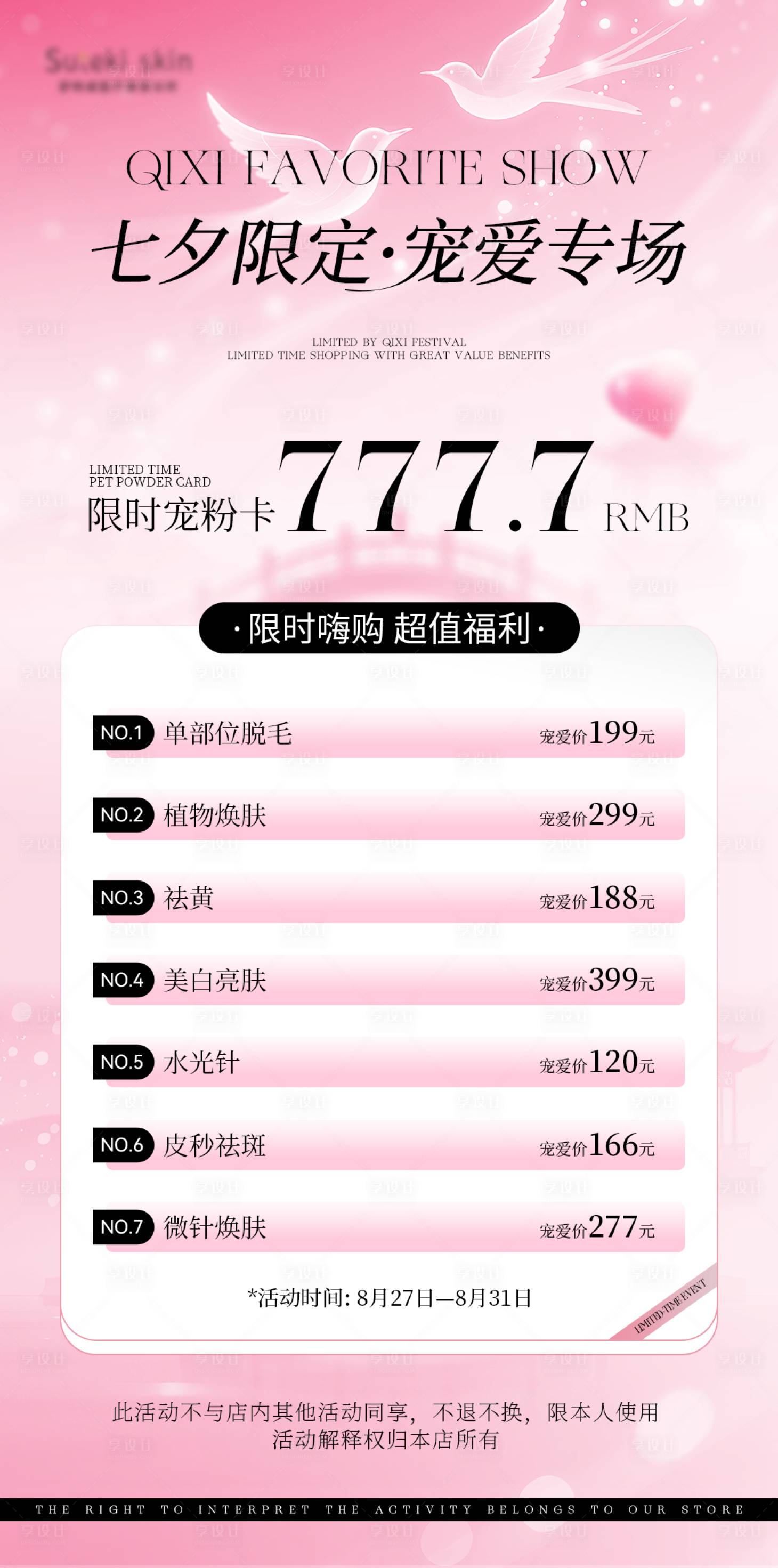 源文件下载【享设计】搜索编号：27730032794433136【七夕医美项目活动价格优惠海报】