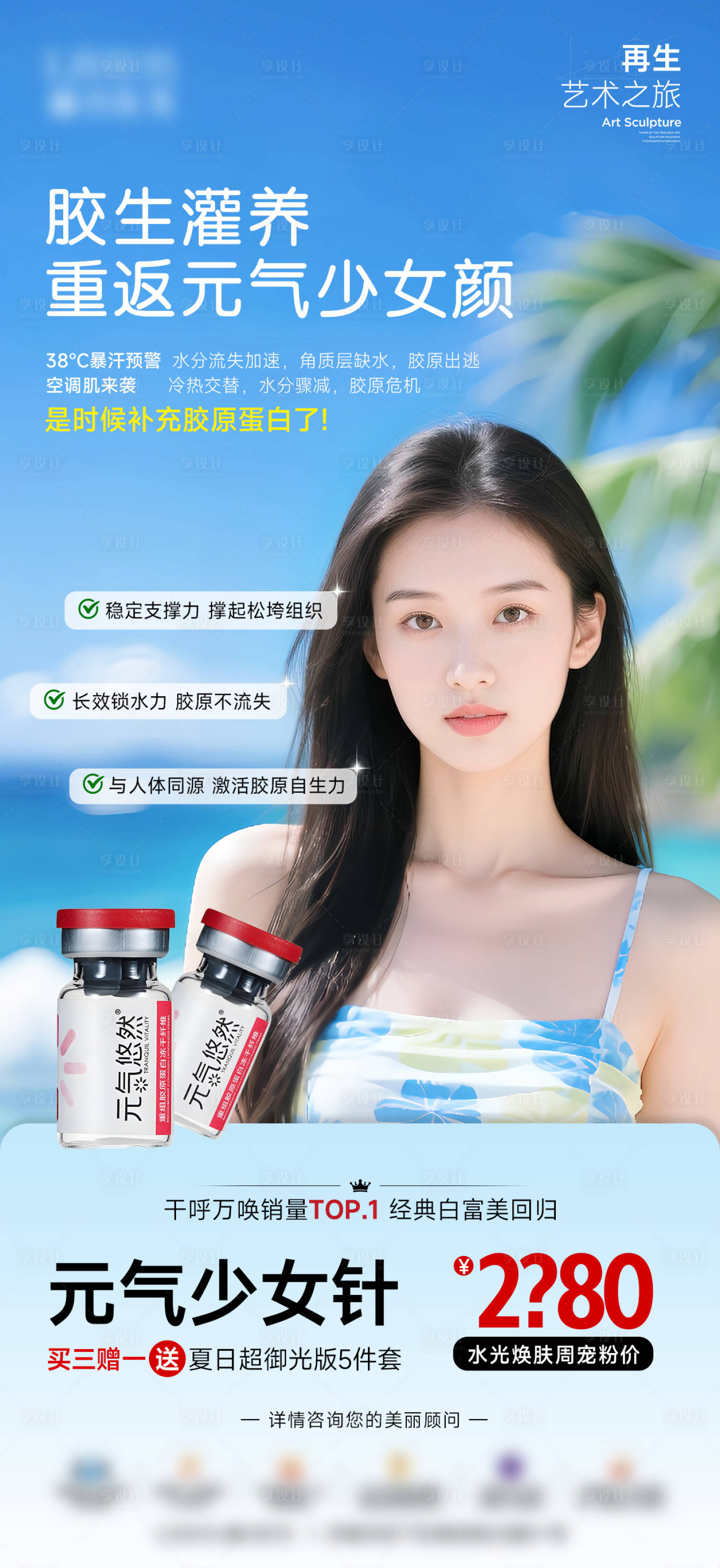 源文件下載【享設計】搜索編號：89750032635443915【醫美元氣少女針海報】