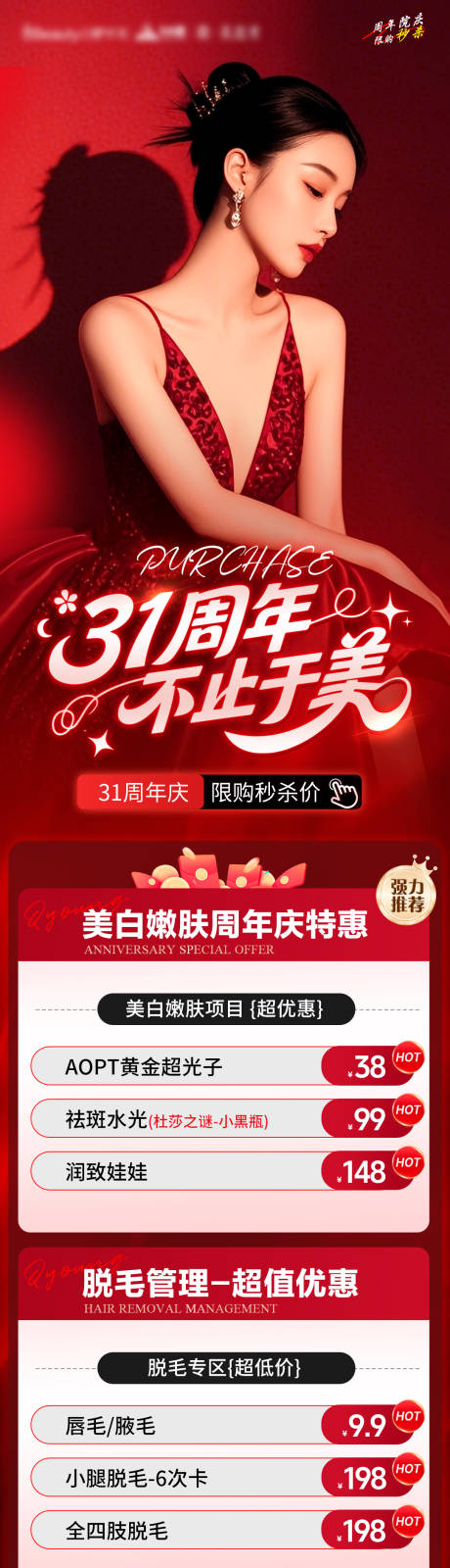 源文件下载【享设计】搜索编号：15970032764354746【医美周年庆活动长图】