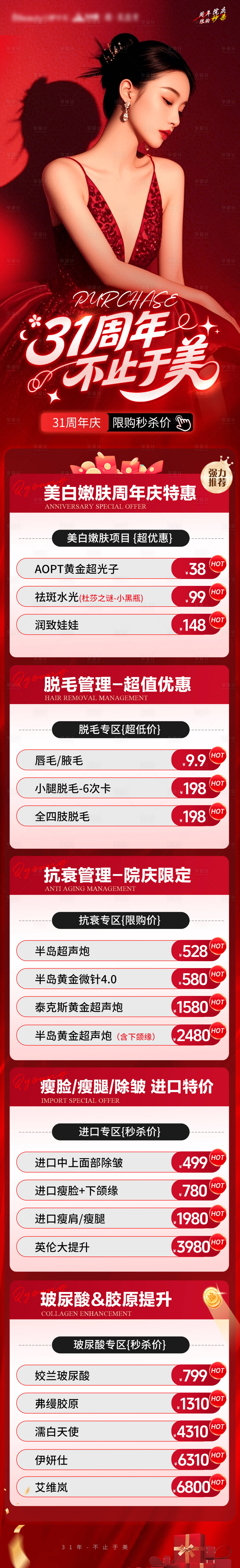 源文件下载【享设计】搜索编号：15970032764354746【医美周年庆活动长图】