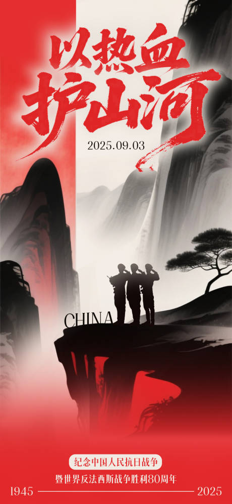 源文件下载【享设计】搜索编号：14490032799123963【国风水墨九三阅兵海报】