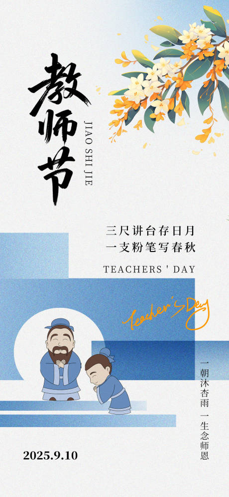 源文件下载【享设计】搜索编号：29670032790656108【教师节孔子蓝色金秋桂花恩师海报】