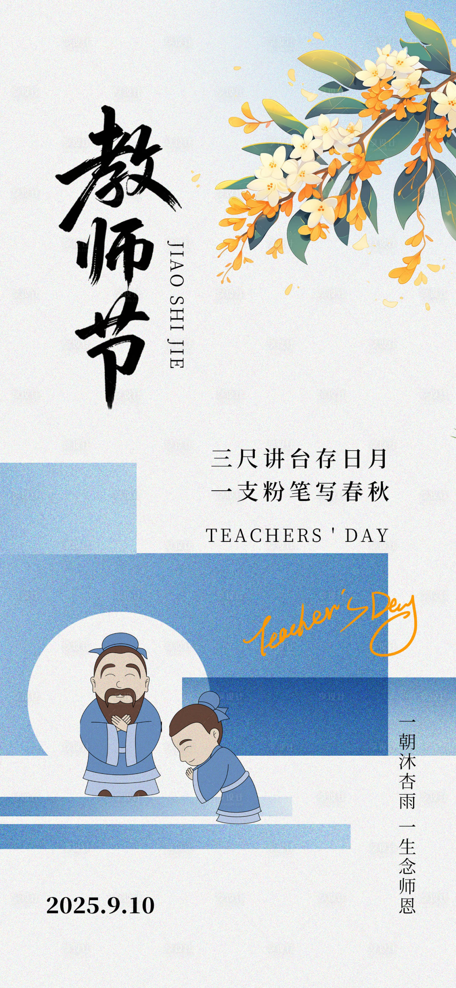 源文件下载【享设计】搜索编号：29670032790656108【教师节孔子蓝色金秋桂花恩师海报】