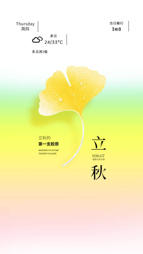 源文件下載【享設計】搜索編號：35480032423974394【醫美立秋海報】