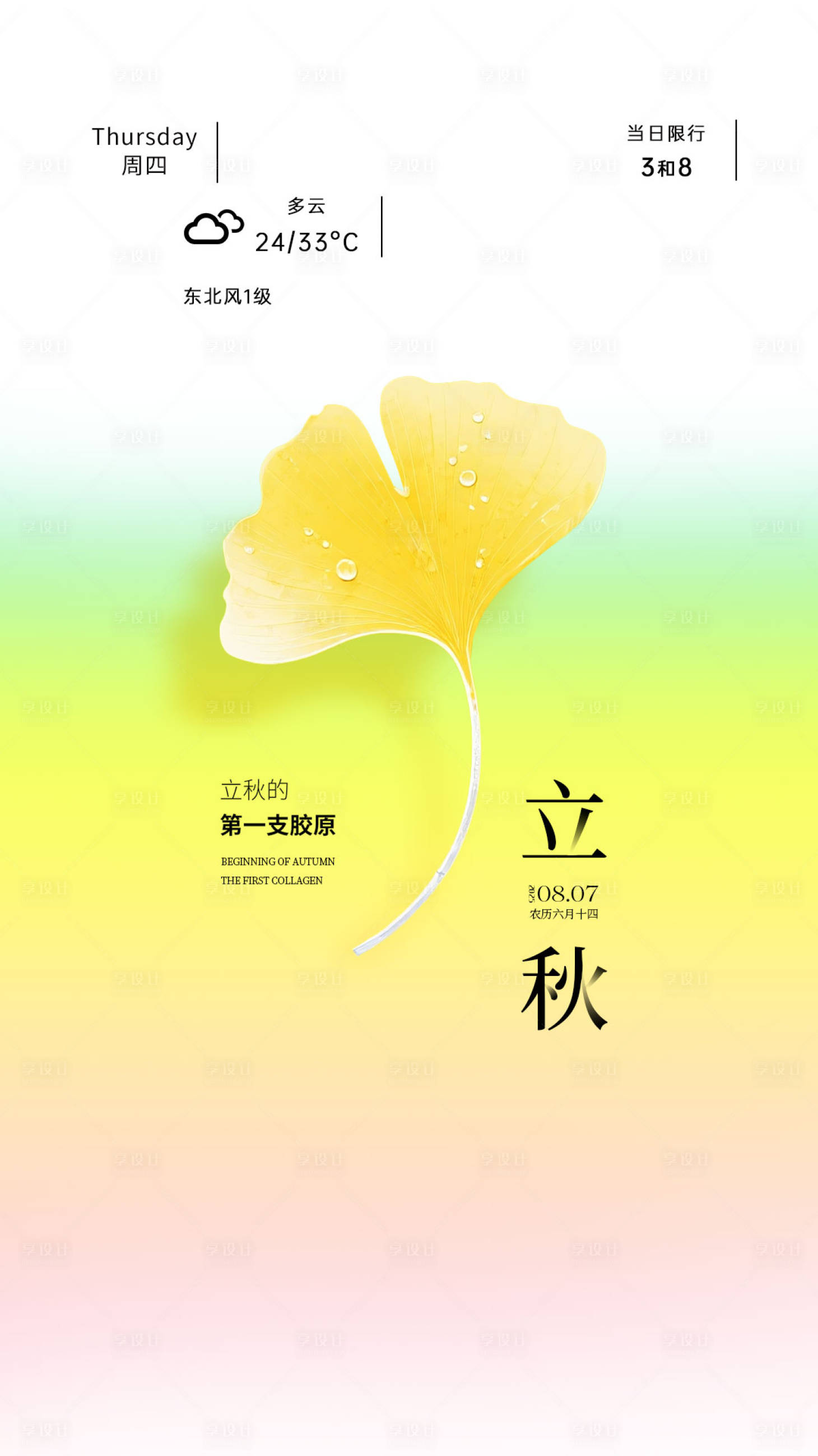 源文件下載【享設計】搜索編號：35480032423974394【醫美立秋海報】