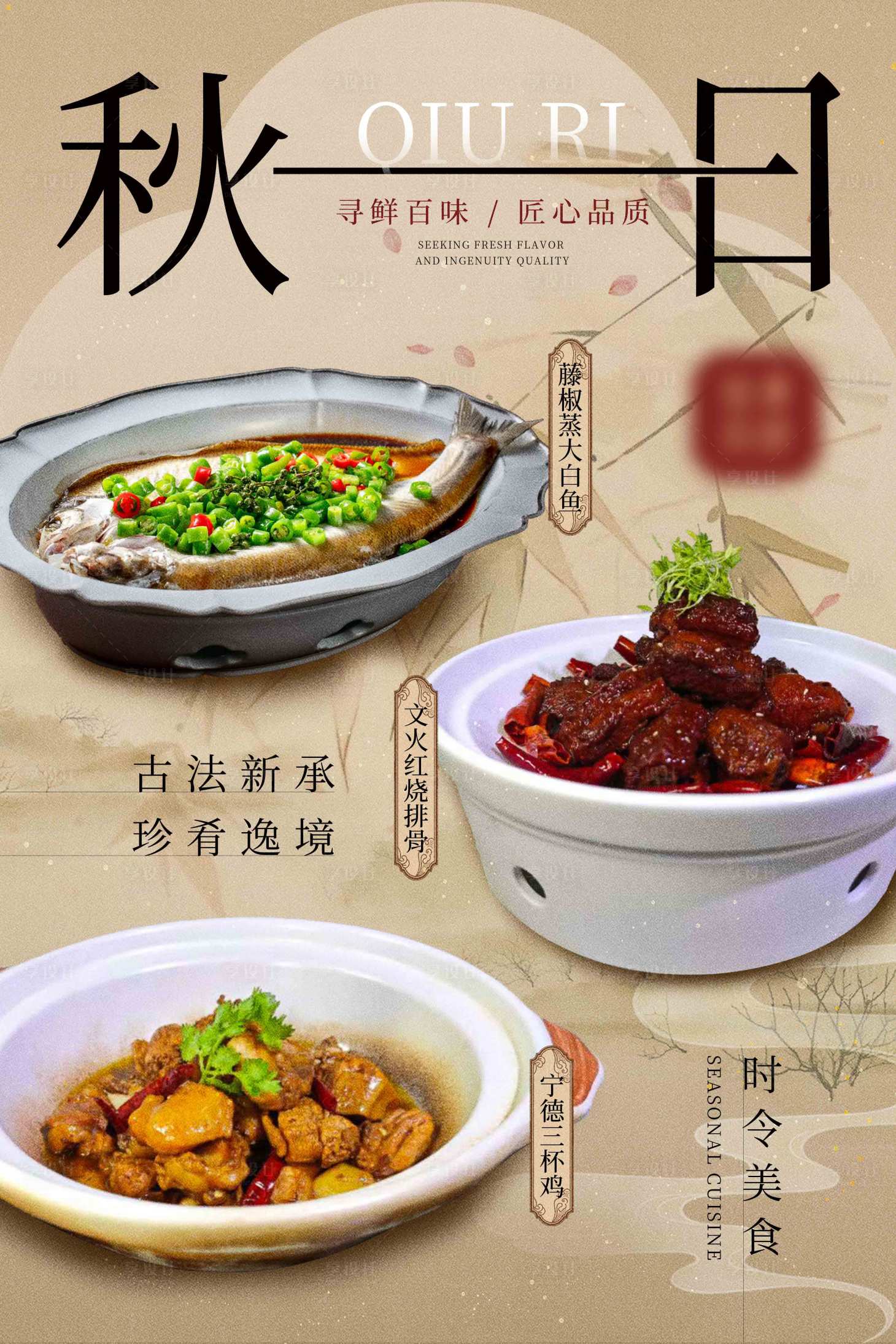 源文件下載【享設計】搜索編號：55100032622032476【秋季中式餐飲海報】