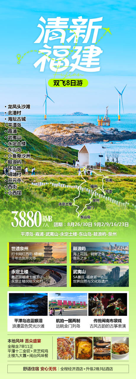 源文件下載【享設(shè)計(jì)】搜索編號(hào)：37650032505115853【福建旅游海報(bào)】