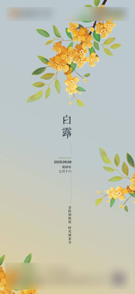 源文件下载【享设计】搜索编号：27570032766297920【白露节气海报】