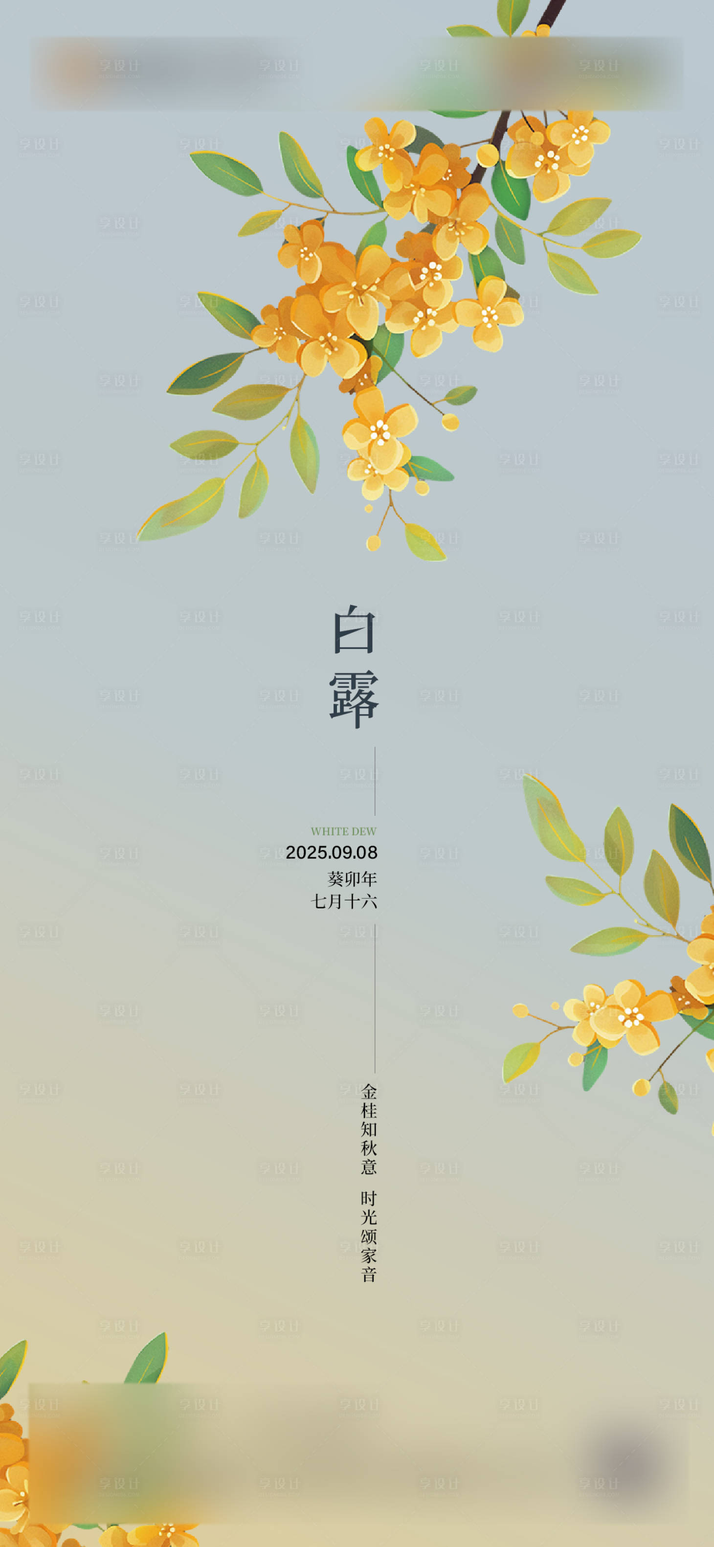 源文件下载【享设计】搜索编号：27570032766297920【白露节气海报】