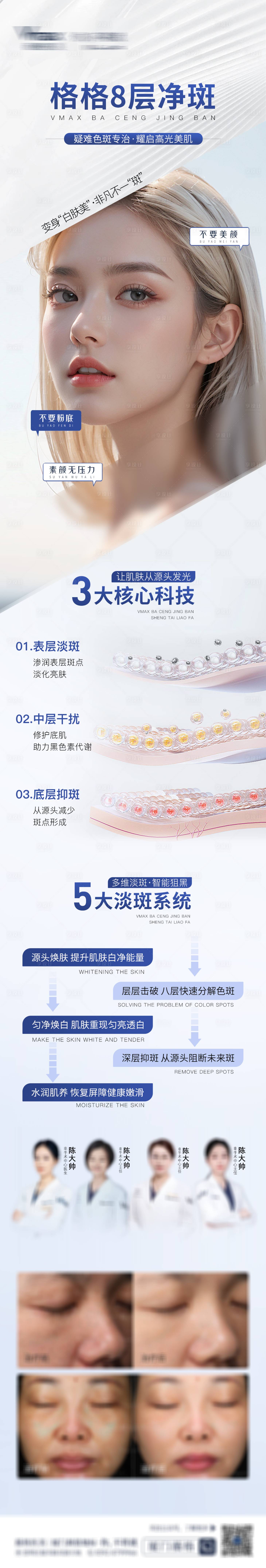 源文件下载【享设计】搜索编号：10170032701707873【医美活动营销八层净斑长图】