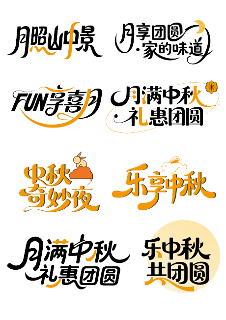 源文件下載【中秋節營銷主題藝術字體設計】編號：71830032369428297