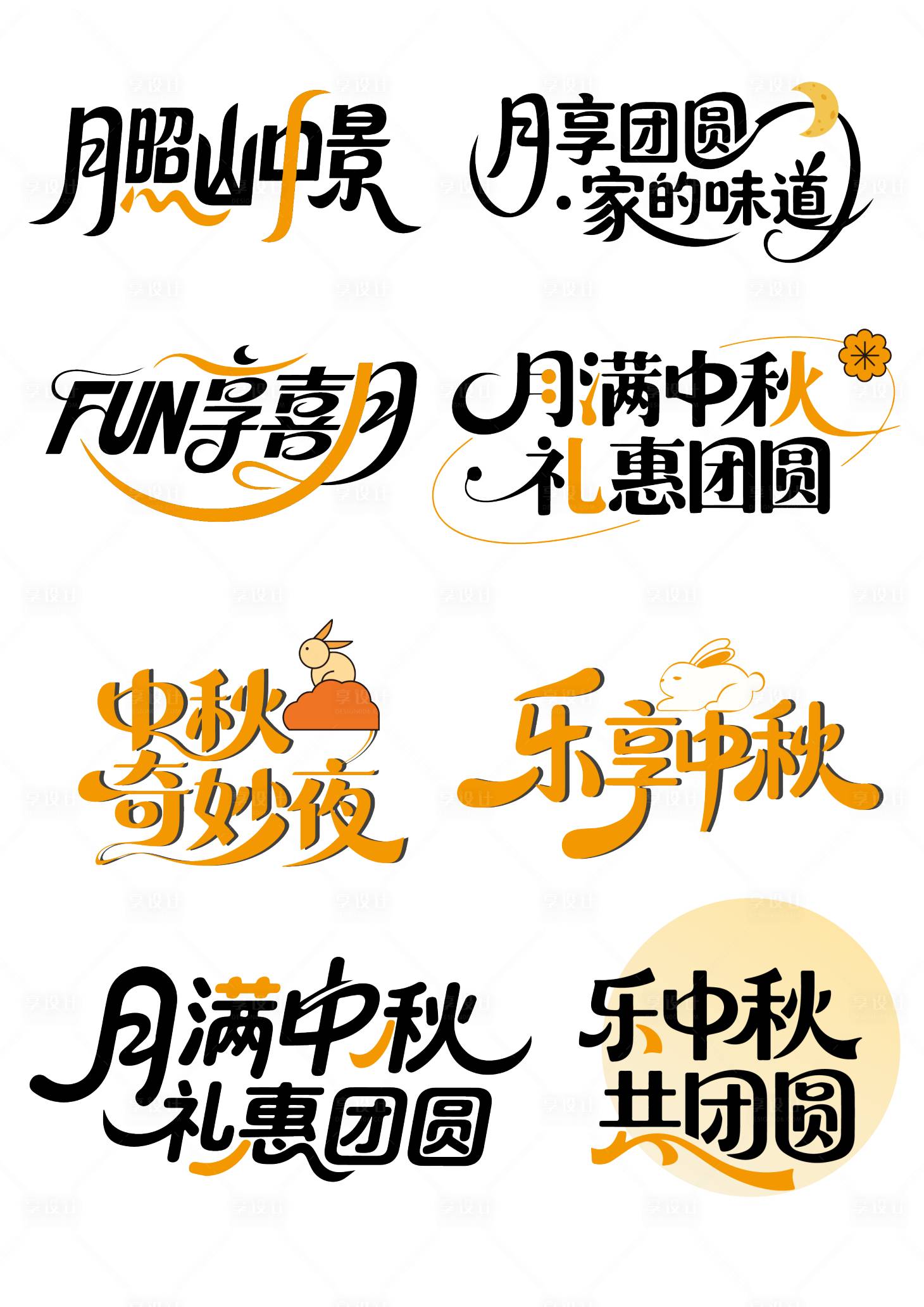源文件下載【享設計】搜索編號：71830032369428297【中秋節營銷主題藝術字體設計】