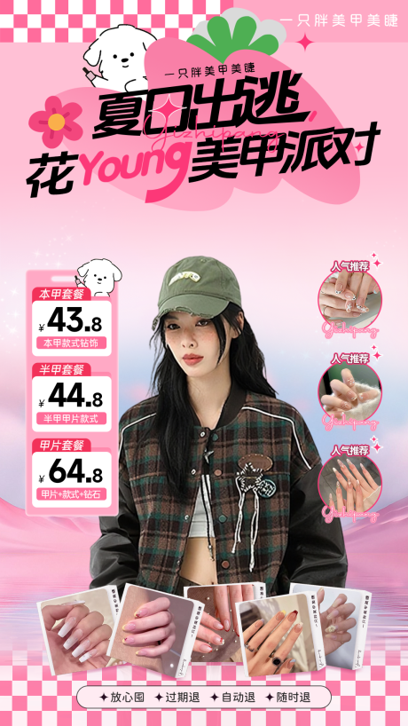源文件下载【享设计】搜索编号：98370032570163355【直播间贴片美业美甲美睫清新】