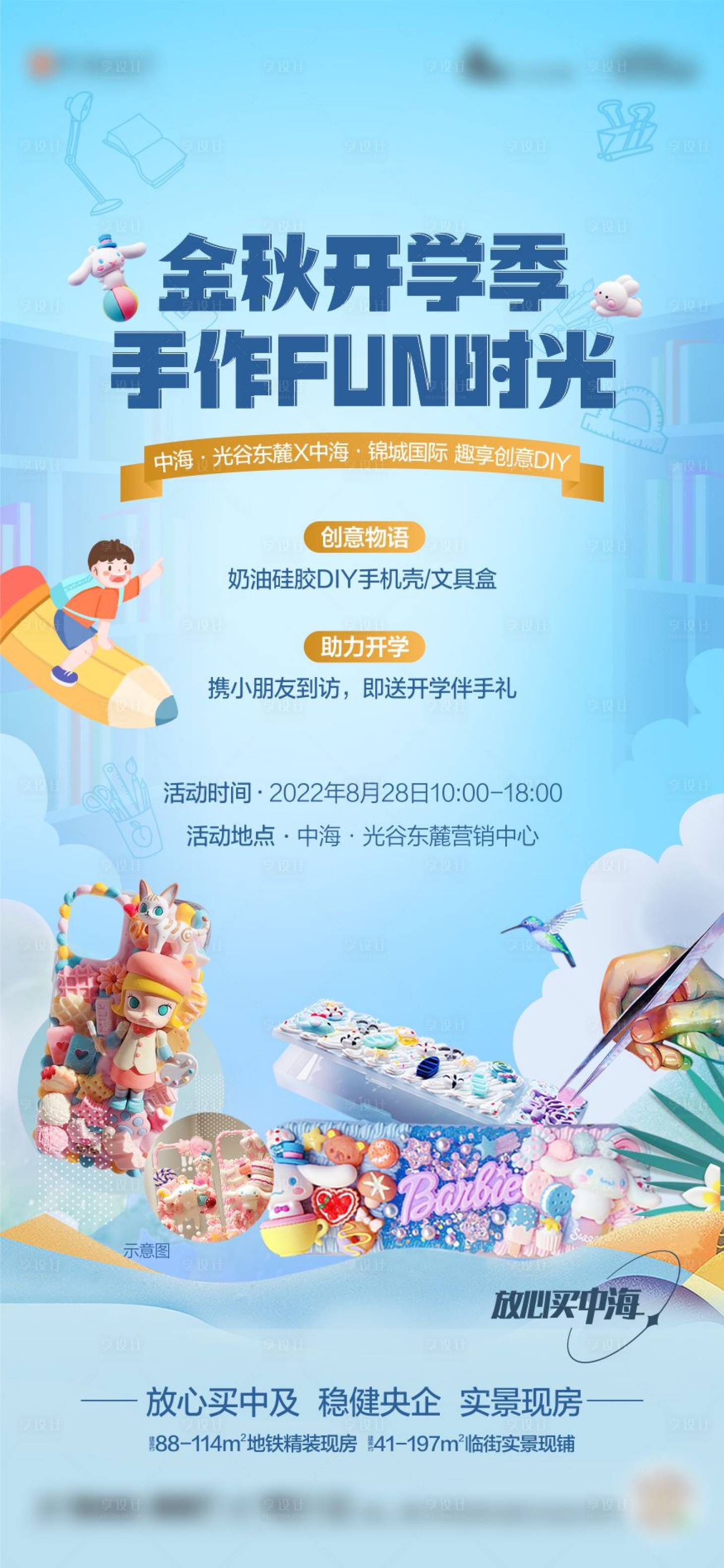 源文件下载【享设计】搜索编号：20200032656852402【开学季活动海报】