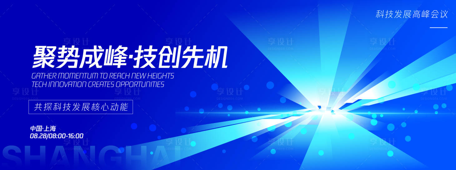 源文件下載【享設計】搜索編號：30760032458985621【聚勢成峰科技高峰論壇背景板】