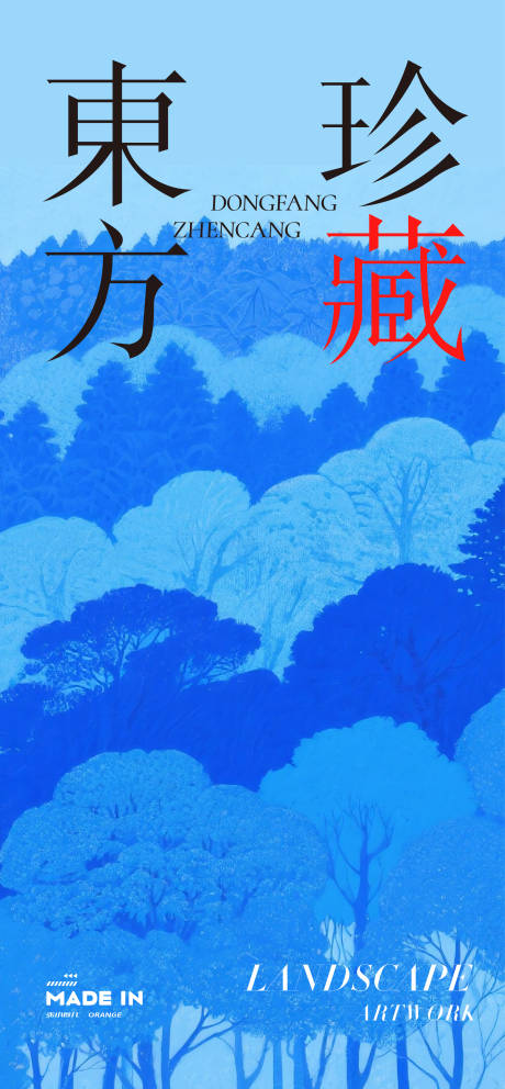 源文件下載【享設計】搜索編號：80010032530393824【東方水墨海報】