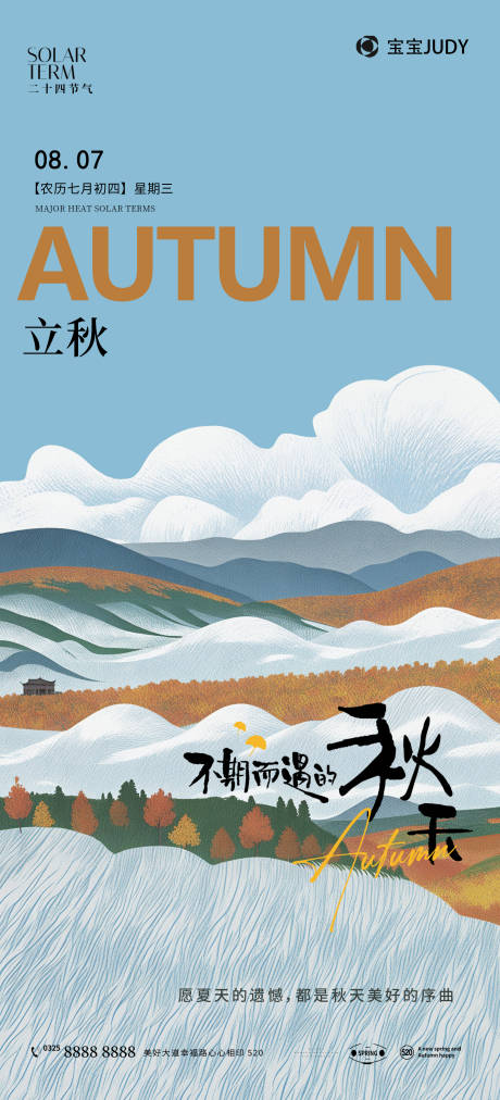 源文件下载【享设计】搜索编号：75720032308631089【立秋节气海报】