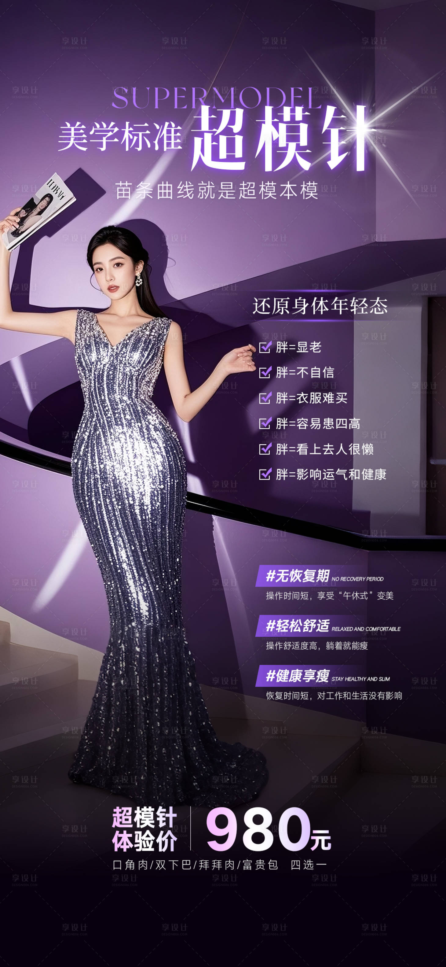 源文件下载【享设计】搜索编号：79840032548245463【超模针海报】