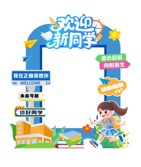 源文件下載【享設計】搜索編號：93060032643187090【開學拍照框】