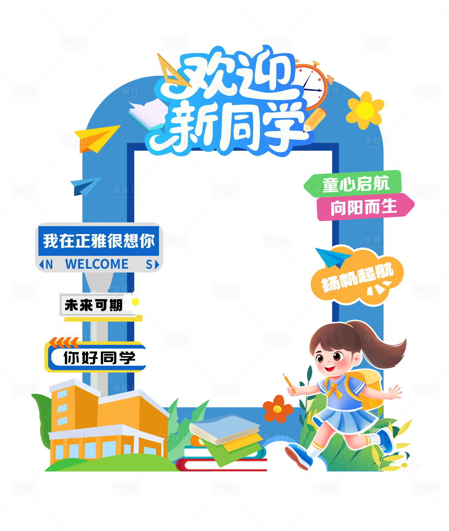 源文件下載【享設(shè)計(jì)】搜索編號(hào)：93060032643187090【開學(xué)拍照框】