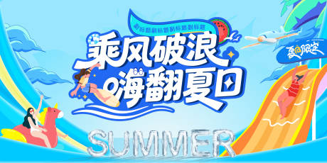 源文件下載【享設計】搜索編號：69950032491177076【夏日水世界活動背景板 】