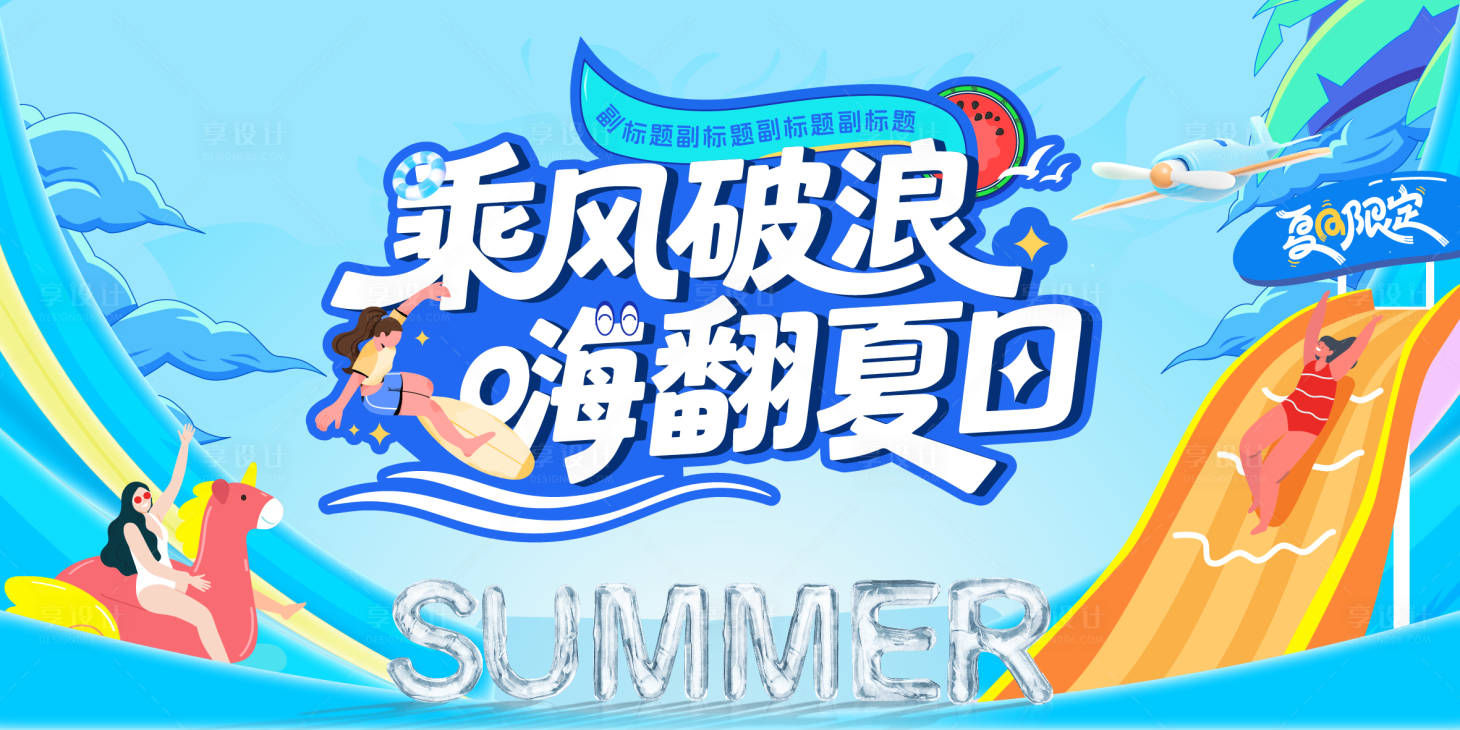 源文件下载【享设计】搜索编号：69950032491177076【夏日水世界活动背景板 】