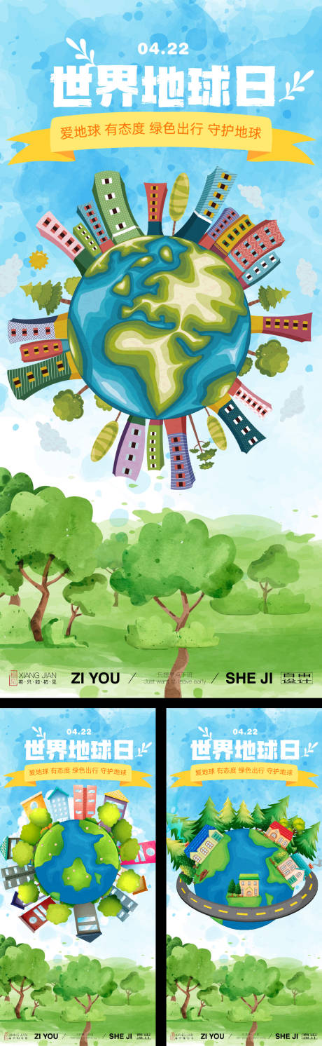 源文件下載【享設(shè)計(jì)】搜索編號(hào)：51670032602854336【世界地球日系列插畫(huà)海報(bào)】