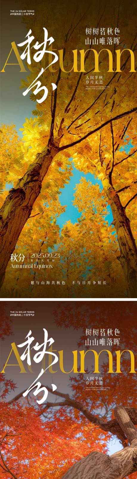源文件下載【享設計】搜索編號：57290032504173446【秋分節氣海報】