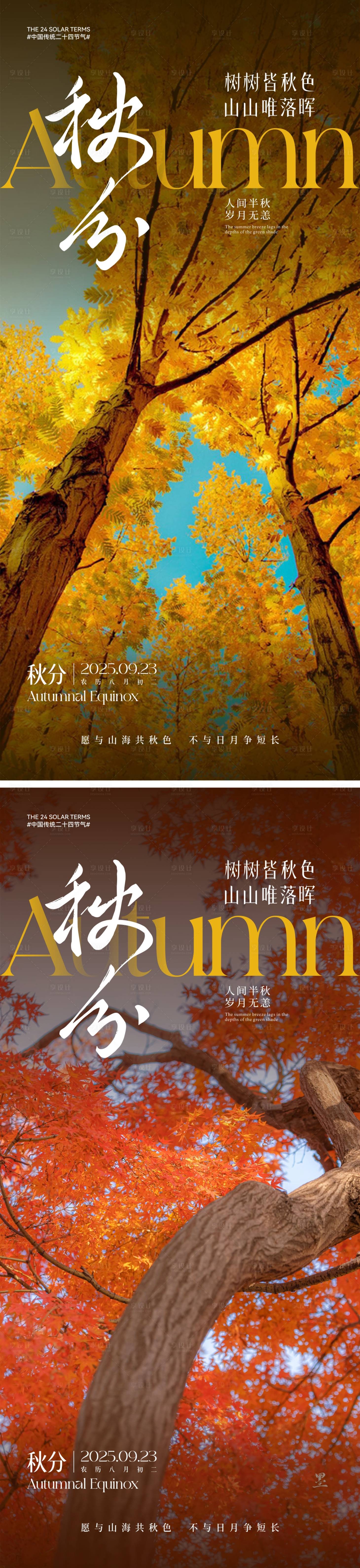 源文件下載【享設計】搜索編號：57290032504173446【秋分節氣海報】